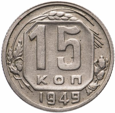 купить 15 копеек 1949