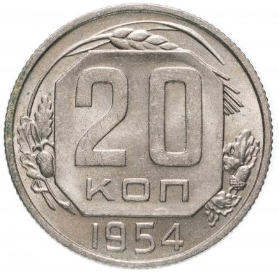 купить 20 копеек 1954