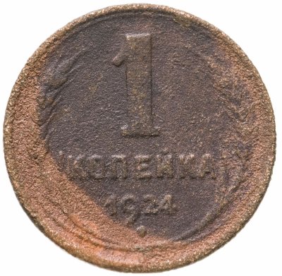 купить 1 копейка 1924