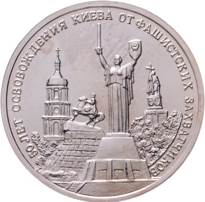 купить 3 рубля 1993 ММД 50-летие освобождения Киева от фашистских захватчиков