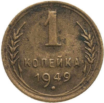 купить 1 копейка 1949