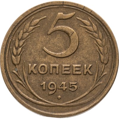 купить 5 копеек 1945