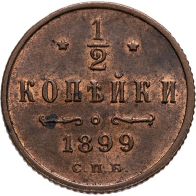 купить 1/2 копейки 1899 СПБ