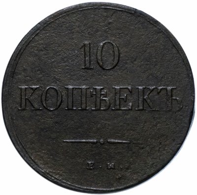 купить 10 копеек 1836 ЕМ-ФХ
