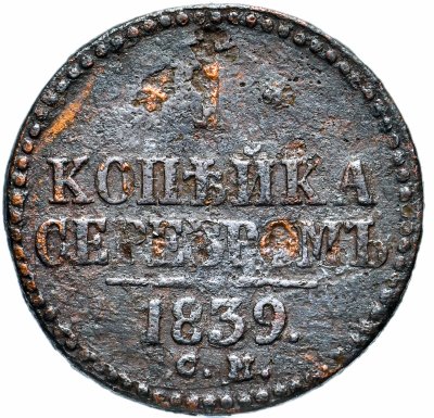купить 1 копейка 1839 СМ