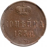 Купить 1 копейка 1858 ЕМ, в слабе ННР AU58BN, Биткин №352