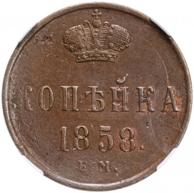 купить 1 копейка 1858 ЕМ, в слабе ННР AU58BN, Биткин №352