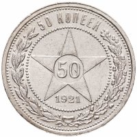 купить 50 копеек 1921 АГ