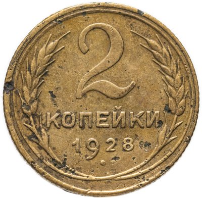 купить 2 копейки 1928