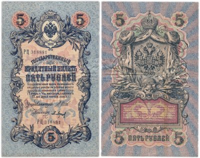 купить 5 рублей 1909 Шипов, Барышев (длинный номер)