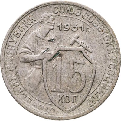 купить 15 копеек 1931