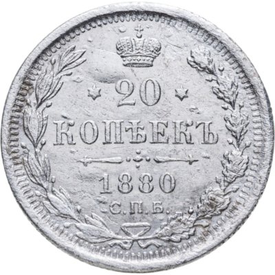 купить 20 копеек 1880 СПБ-НФ