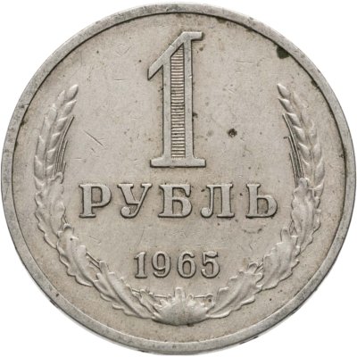 купить 1 рубль 1965