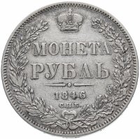 купить 1 рубль 1846 СПБ-ПА