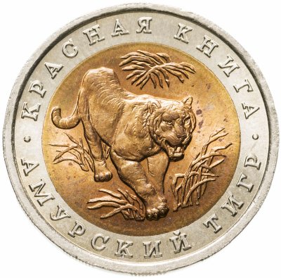 купить 10 рублей 1992 ЛМД Амурский тигр