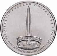 купить 5 рублей 2014 ММД "70 лет Победы в Великой Отечественной войне - Белорусская операция"