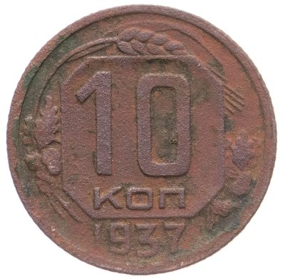 купить 10 копеек 1937