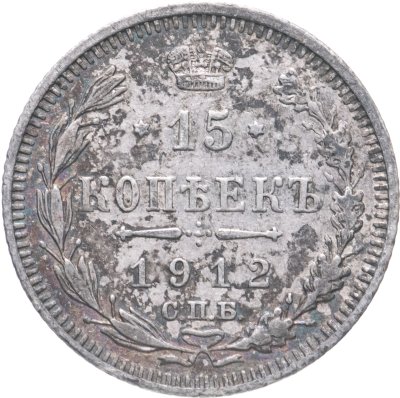 купить 15 копеек 1912 СПБ-ЭБ