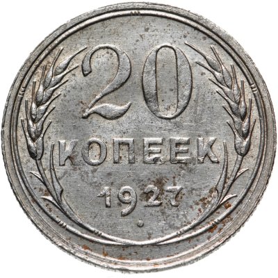 купить 20 копеек 1927