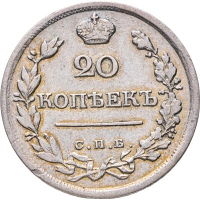 купить 20 копеек 1820 СПБ-ПД