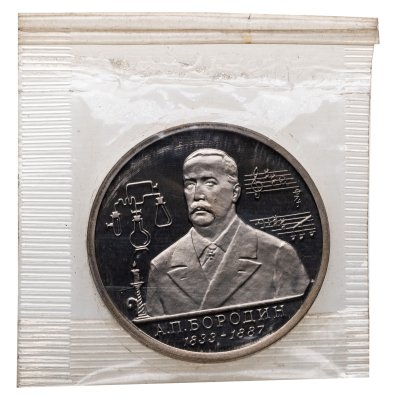 купить 1 рубль 1993 ММД Proof 160-летие со дня рождения А.П. Бородина, в запайке