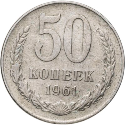 купить 50 копеек 1961