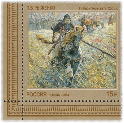 купить 15 рублей 2014 "Современное искусство России: "Победа Пересвета", 2005, П.В.Рыженко"