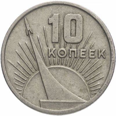 купить 10 копеек 1967 50 лет Советской власти