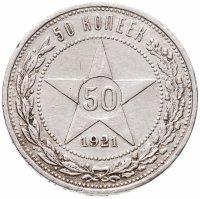 купить 50 копеек 1921 АГ