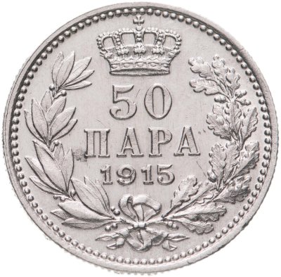 купить Сербия 50 пара 1915