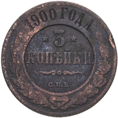 купить 3 копейки 1900 СПБ