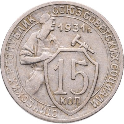 купить 15 копеек 1931