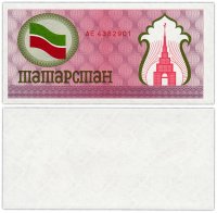 Купить Чек Татарстан 100 рублей 1992 (Продовольственный чек)