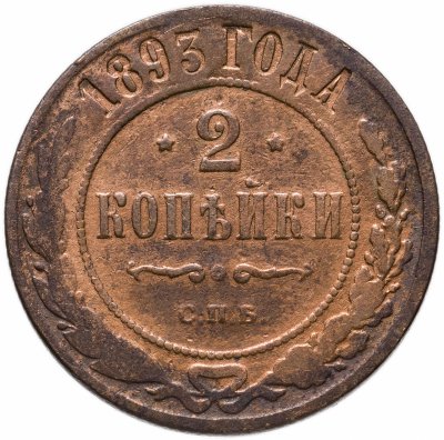 купить 2 копейки 1883 СПБ