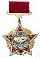 купить СССР Нагрудный знак "Воину-интернационалисту" (ММД)