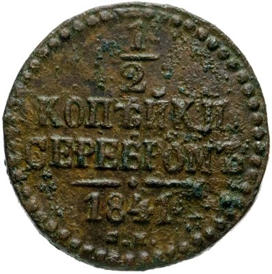 купить 1/2 копейки 1841 СМ