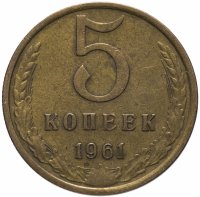 Купить 5 копеек 1961