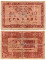 Купить Украина 10 гривен 1918 Украинская Народная Республика