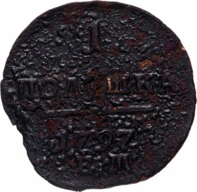 купить полушка 1797 ЕМ