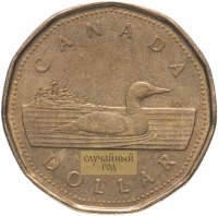 Купить Канада 1 доллар (dollar) 2007-2008, случайная дата
