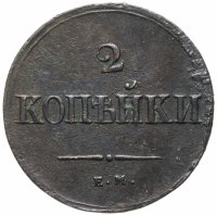 купить 2 копейки 1838 ЕМ-НА