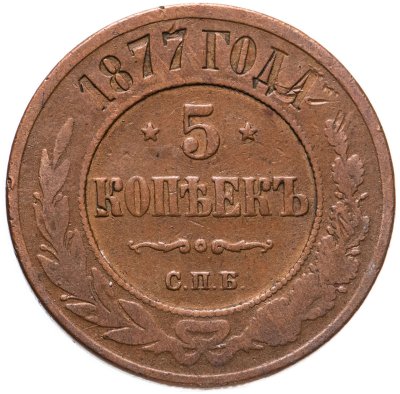 купить 5 копеек 1877 СПБ