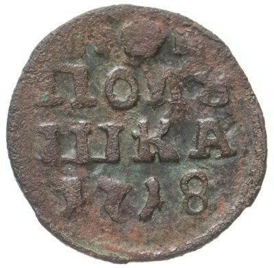купить Полушка 1718 новый тип, без обозначения монетного двора, год цифрами