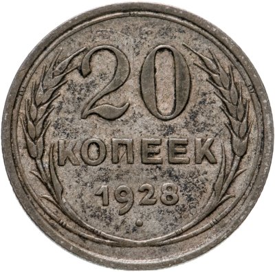 купить 20 копеек 1928