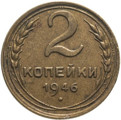 купить 2 копейки 1946