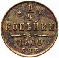 купить 1/4 копейки 1900 СПБ