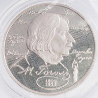 Купить 2 рубля 1994 ЛМД Proof 185-летие со дня рождения Н.В. Гоголя, в запайке