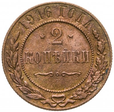 купить 2 копейки 1916