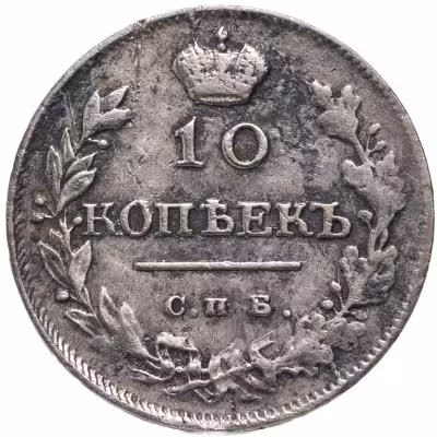 купить 10 копеек 1816 СПБ-ПС
