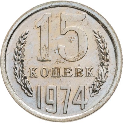 купить 15 копеек 1974 штемпельный блеск